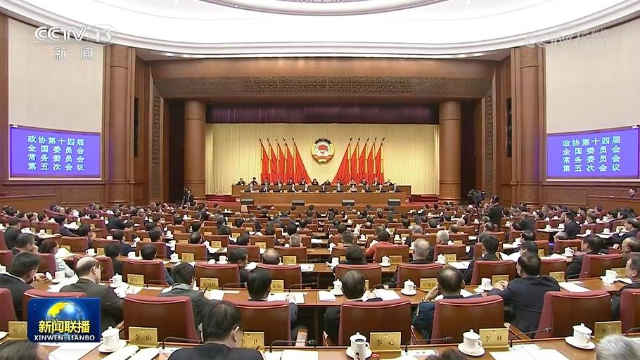 全国政协十四届常委会第五次会议闭幕 王沪宁主持并讲话