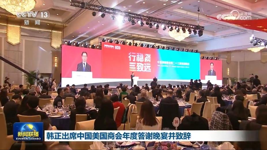 韩正出席中国美国商会年度答谢晚宴并致辞