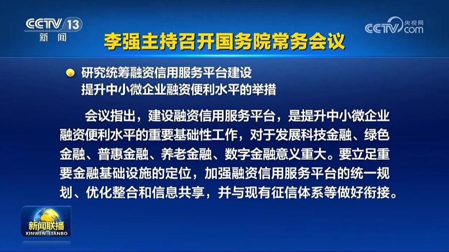 李强主持召开国务院常务会议
