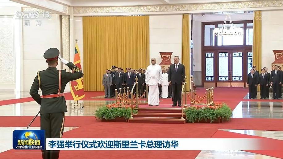 李强举行仪式欢迎斯里兰卡总理访华