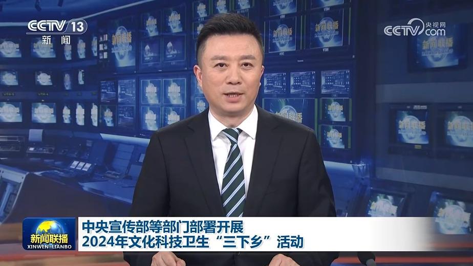 [视频]中央宣传部等部门部署开展2024年文化科技卫生"三下乡"活动