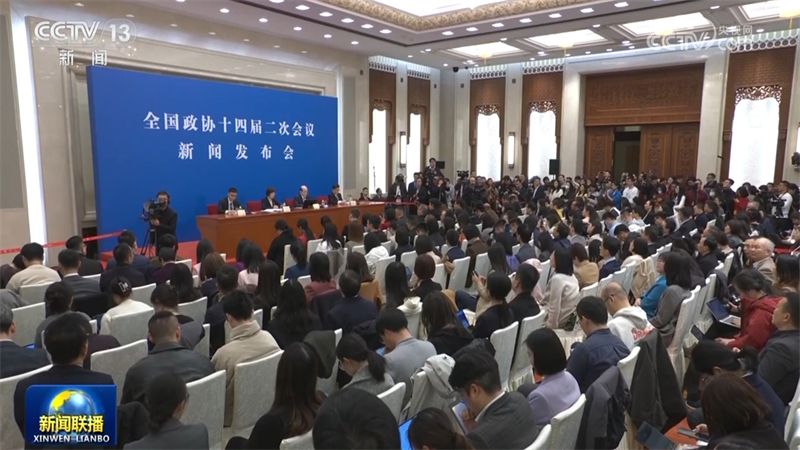 全国政协十四届二次会议新闻发布会今天举行