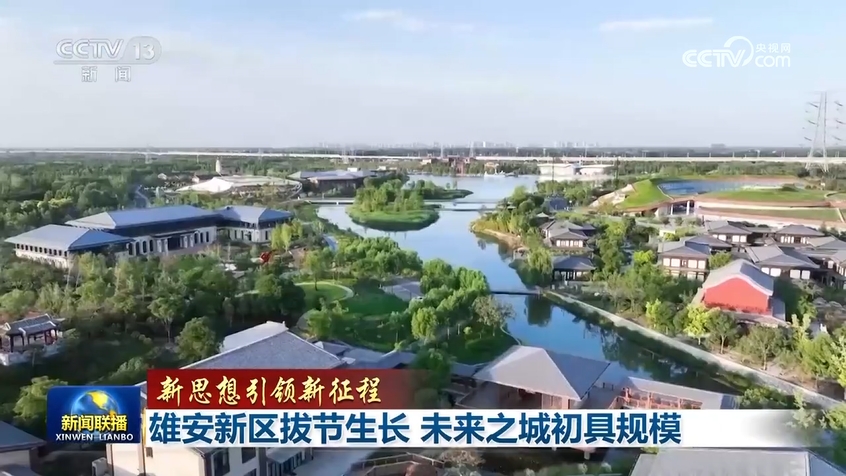 【新思想引领新征程】雄安新区拔节生长 未来之城初具规模