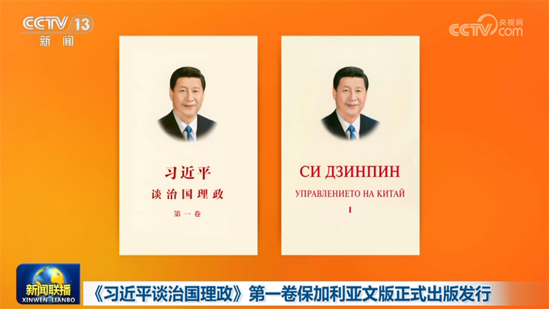 《习近平谈治国理政》第一卷保加利亚文版正式出版发行