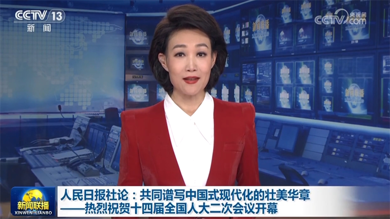 人民日报社论：共同谱写中国式现代化的壮美华章——热烈祝贺十四届全国人大二次会议开幕