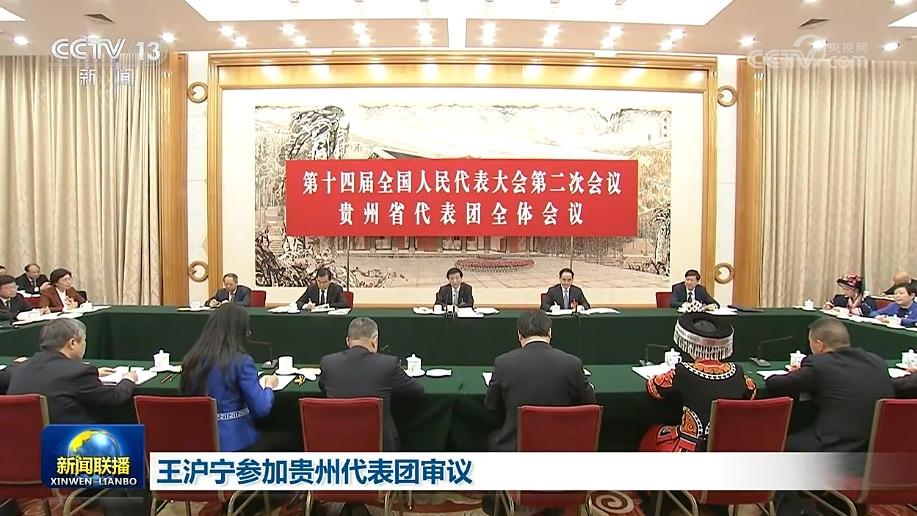 王沪宁参加贵州代表团审议