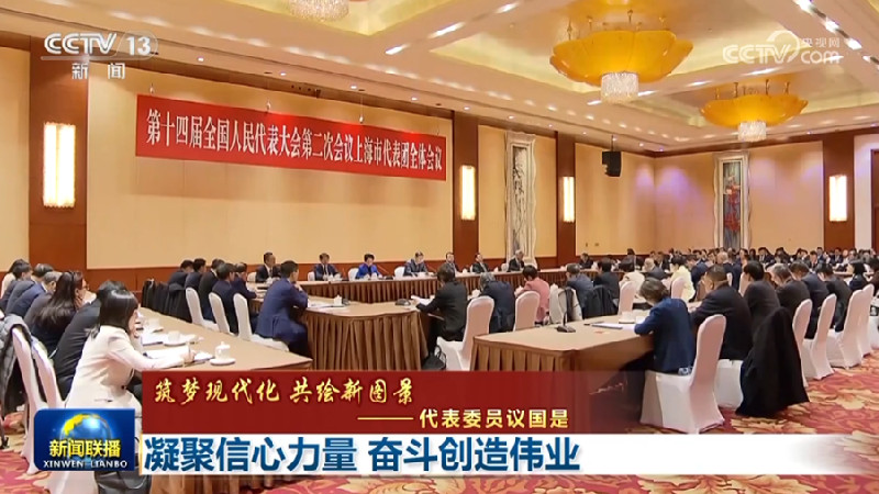 【筑梦现代化 共绘新图景——代表委员议国是】凝聚信心力量 奋斗创造伟业
