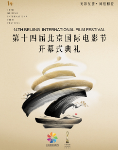 2024第十四届北京国际电影节