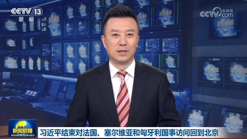 习近平结束对法国、塞尔维亚和匈牙利国事访问回到北京