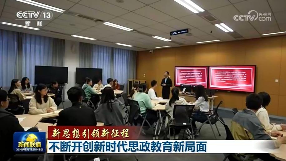 【新思想引领新征程】不断开创新时代思政教育新局面