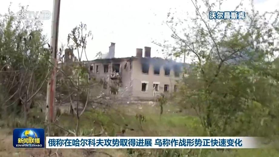 俄称在哈尔科夫攻势取得进展 乌称作战形势正快速变化