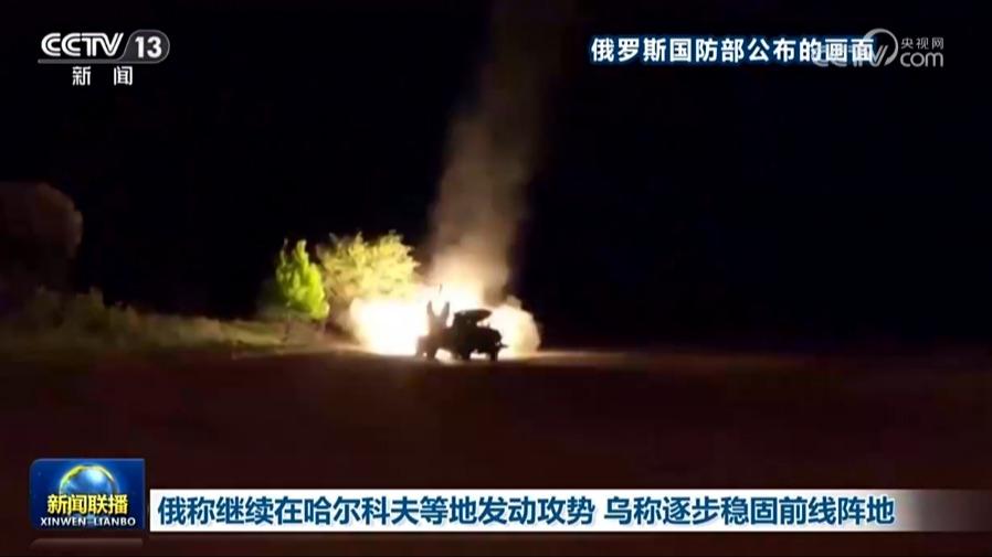 俄称继续在哈尔科夫等地发动攻势 乌称逐步稳固前线阵地