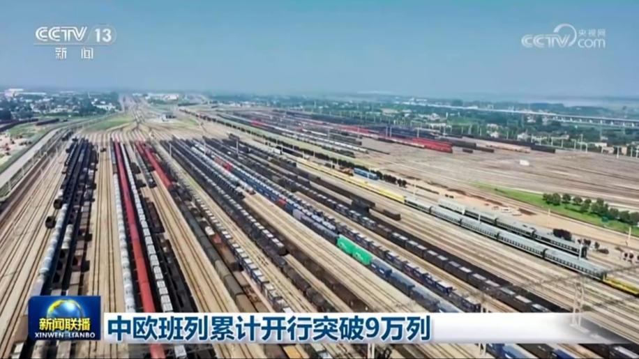 中欧班列累计开行突破9万列