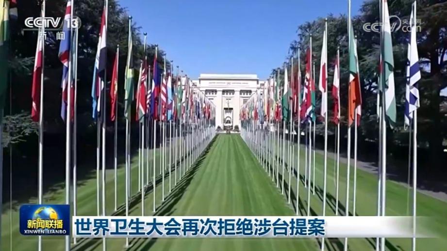 世界卫生大会再次拒绝涉台提案