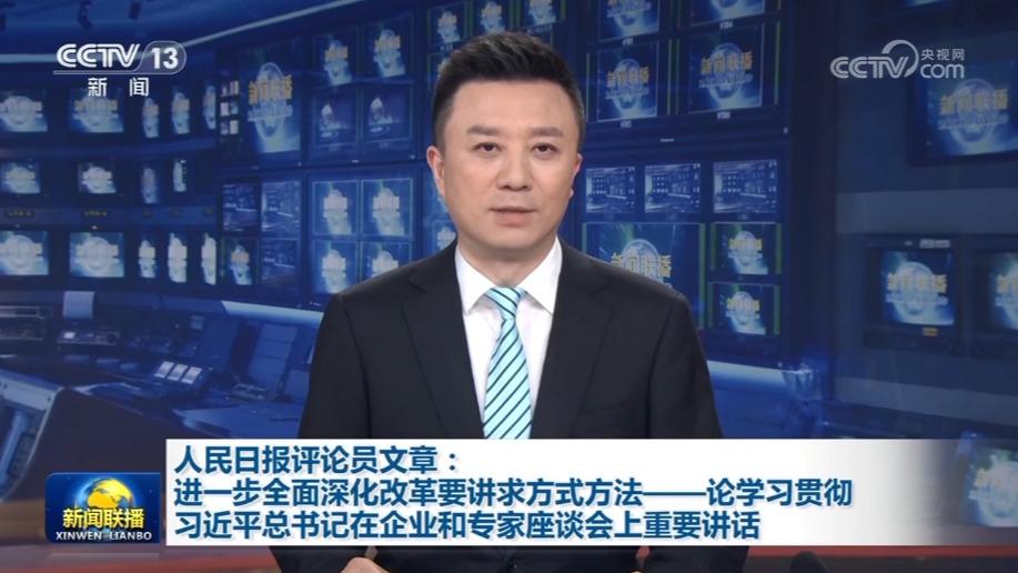 人民日报评论员文章：进一步全面深化改革要讲求方式方法——论学习贯彻习近平总书记在企业和专家座谈会上重要讲话