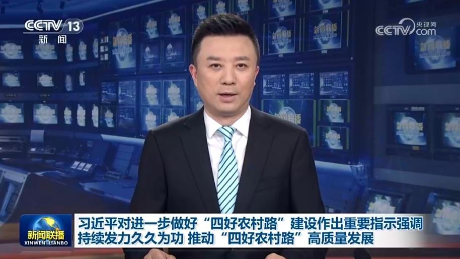 习近平对进一步做好“四好农村路”建设作出重要指示强调 持续发力久久为功 推动“四好农村路”高质量发展