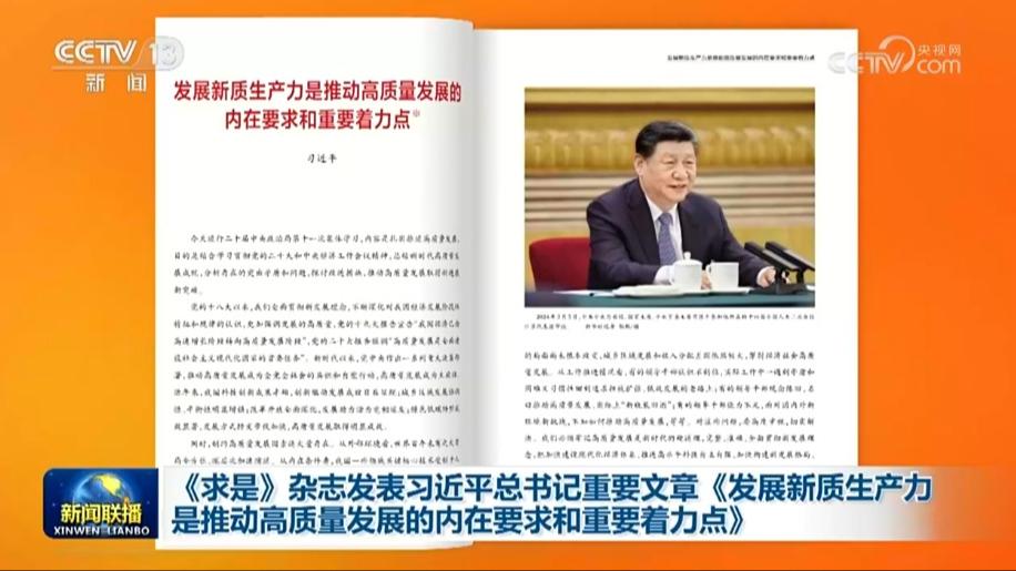 《求是》杂志发表习近平总书记重要文章《发展新质生产力是推动高质量发展的内在要求和重要着力点》