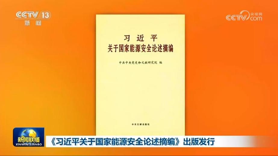 《习近平关于国家能源安全论述摘编》出版发行