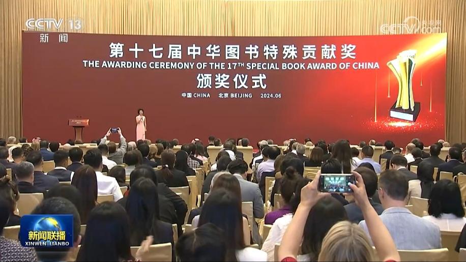 第十七届中华图书特殊贡献奖颁奖仪式在京举行