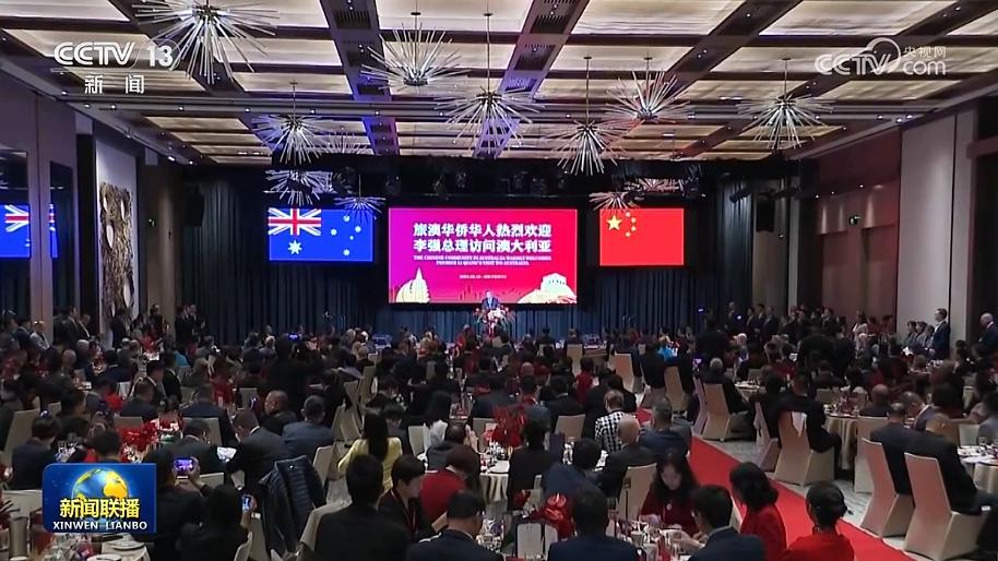 李强同澳大利亚总理共同出席澳大利亚华侨华人举行的欢迎宴会并致辞