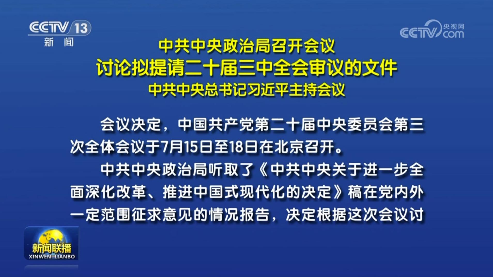 中共中央政治局召开会议 讨论拟提请二十届三中全会审议的文件 中共中央总书记习近平主持会议