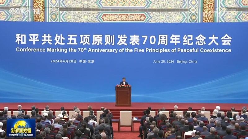 和平共处五项原则发表70周年纪念大会在北京隆重举行 习近平出席大会并发表重要讲话