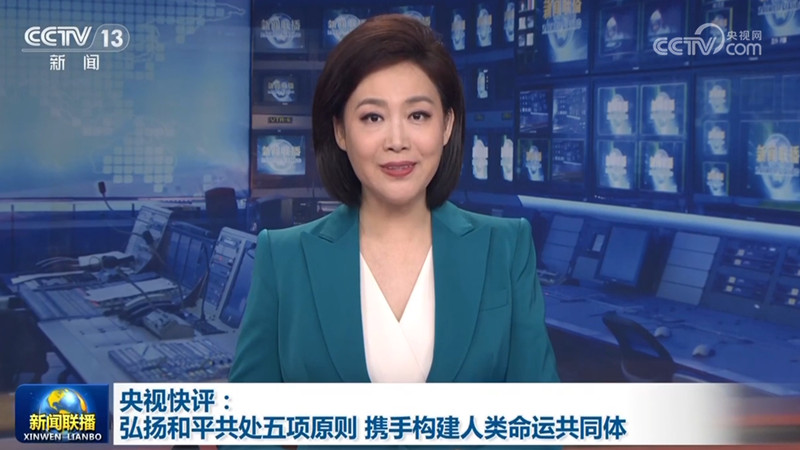 央视快评：弘扬和平共处五项原则 携手构建人类命运共同体