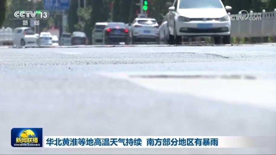 华北黄淮等地高温天气持续 南方部分地区有暴雨