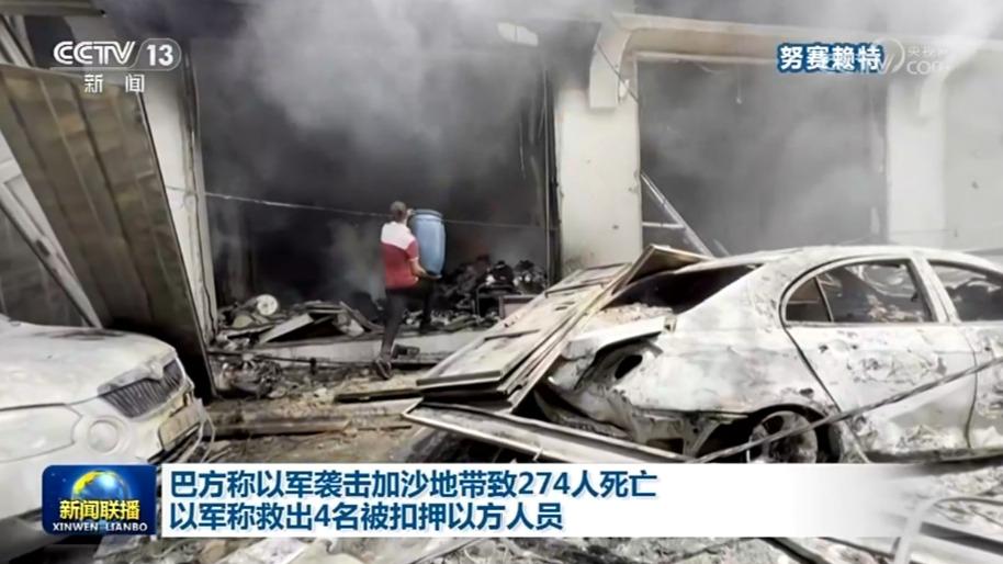 巴方称以军袭击加沙地带致274人死亡 以军称救出4名被扣押以方人员