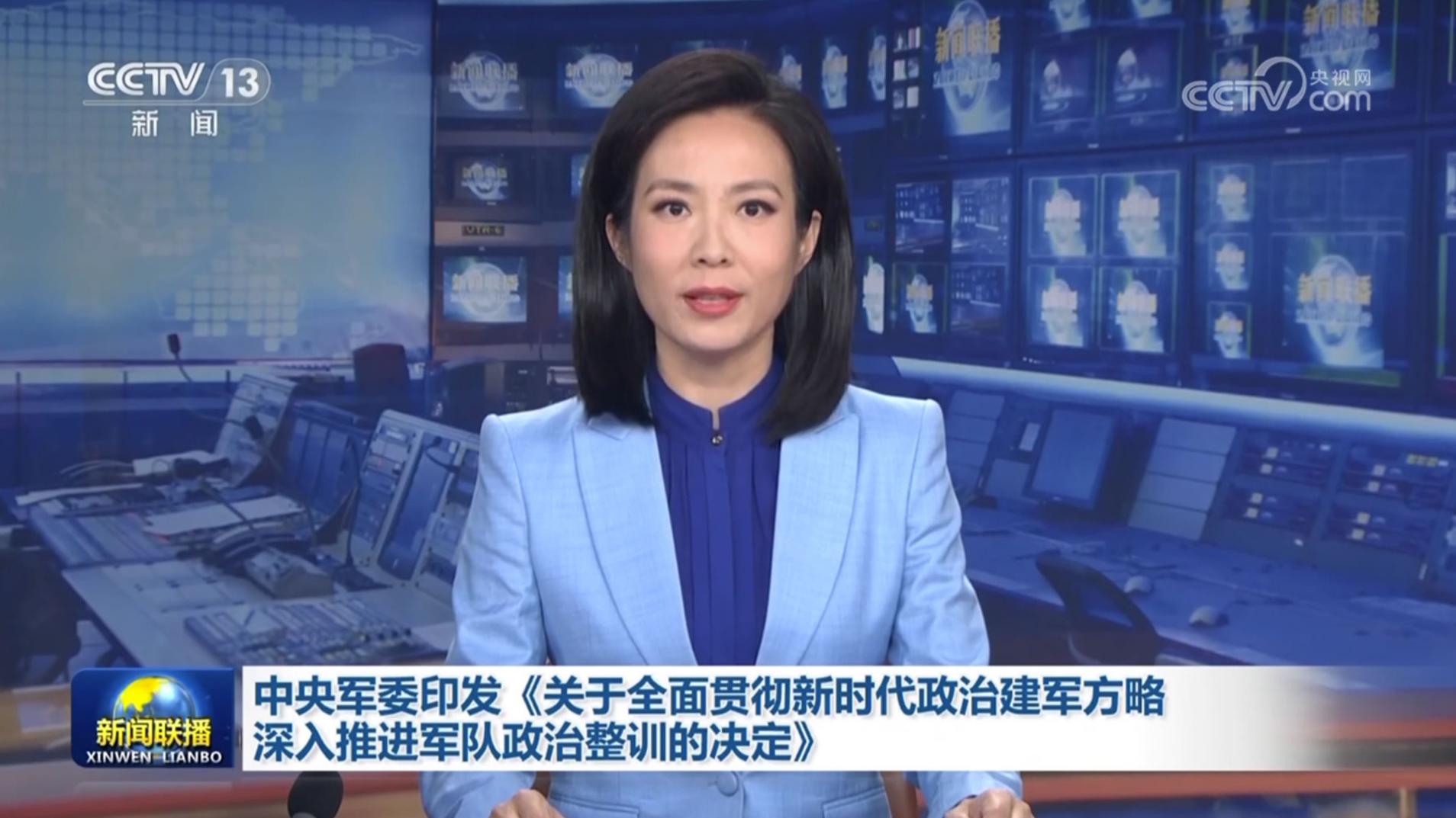 中央军委印发《关于全面贯彻新时代政治建军方略深入推进军队政治整训的决定》