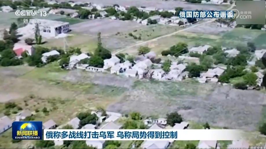 俄称多战线打击乌军 乌称局势得到控制