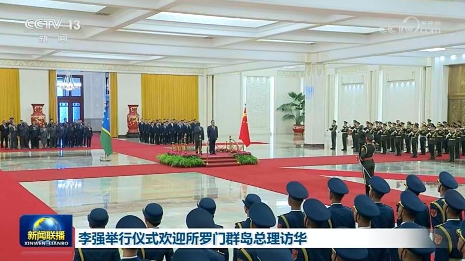 李强举行仪式欢迎所罗门群岛总理访华
