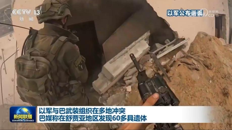 以军与巴武装组织在多地冲突 巴媒称在舒贾亚地区发现60多具遗体