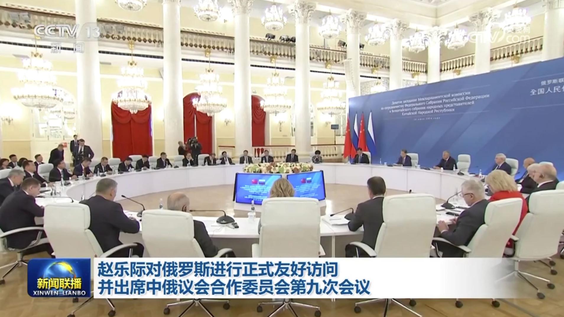 赵乐际对俄罗斯进行正式友好访问并出席中俄议会合作委员会第九次会议
