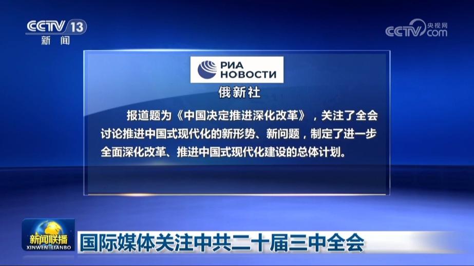 国际媒体关注中共二十届三中全会