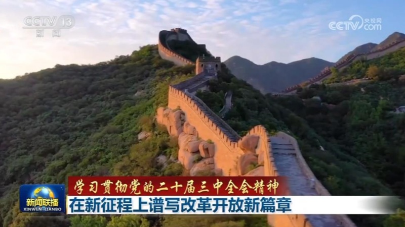 【学习贯彻党的二十届三中全会精神】在新征程上谱写改革开放新篇章