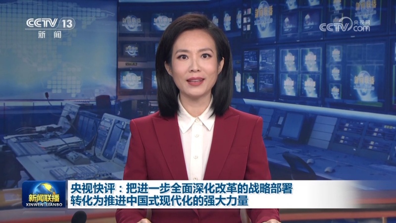 央视快评：把进一步全面深化改革的战略部署转化为推进中国式现代化的强大力量