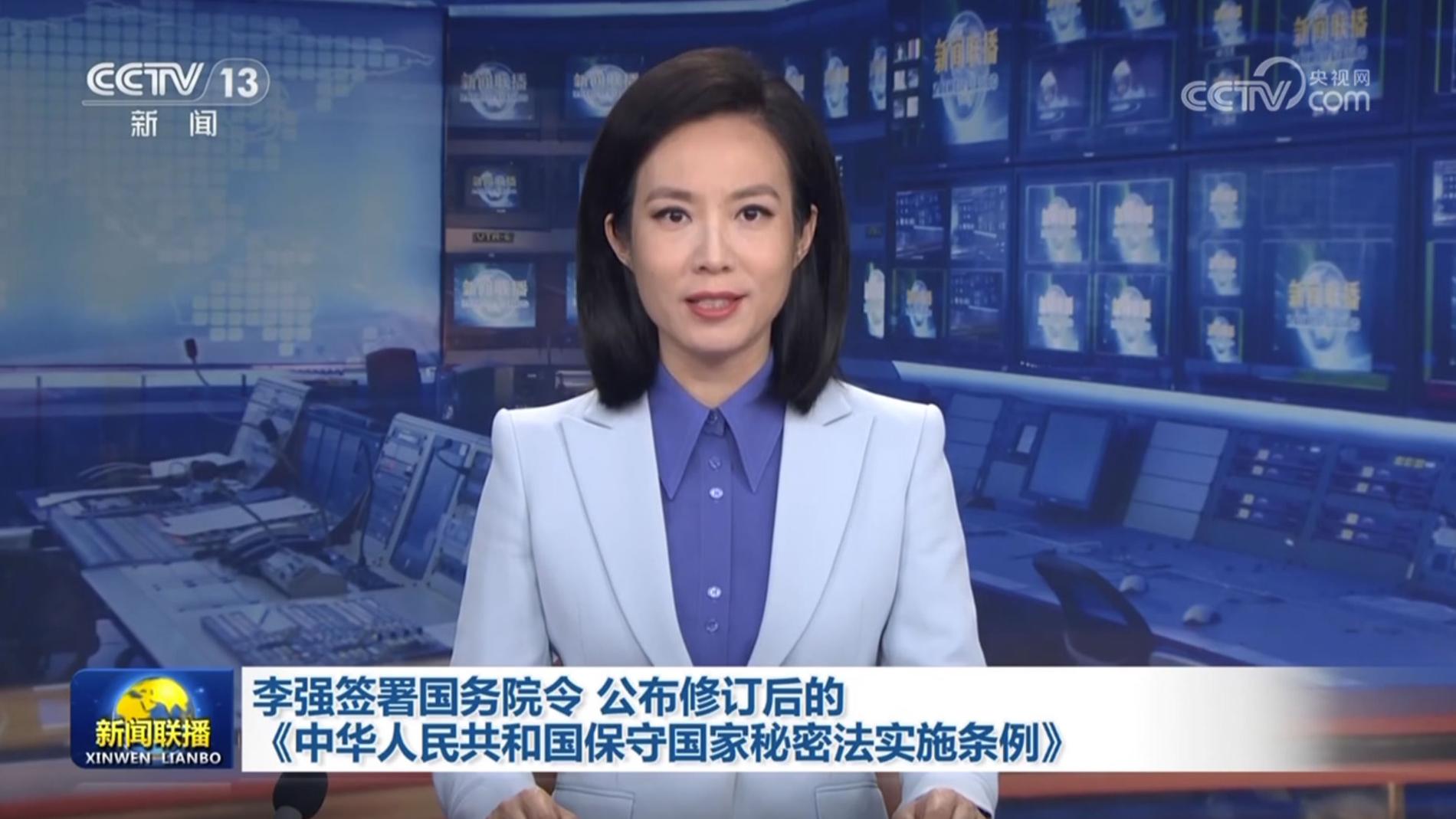 李强签署国务院令 公布修订后的《中华人民共和国保守国家秘密法实施条例》