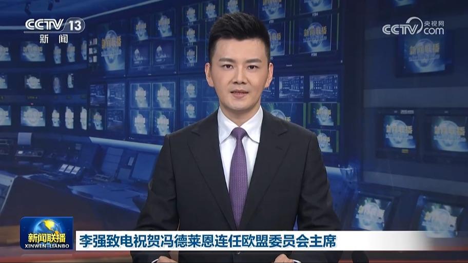 李强致电祝贺冯德莱恩连任欧盟委员会主席
