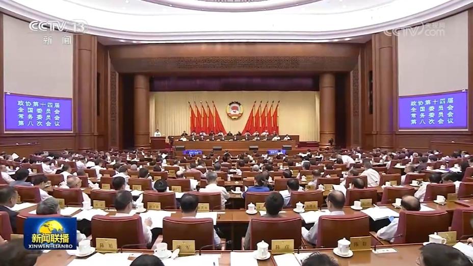 全国政协十四届常委会第八次会议举行全体会议 王沪宁出席