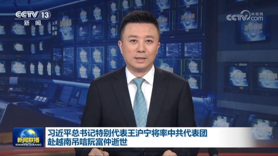 习近平总书记特别代表王沪宁将率中共代表团赴越南吊唁阮富仲逝世