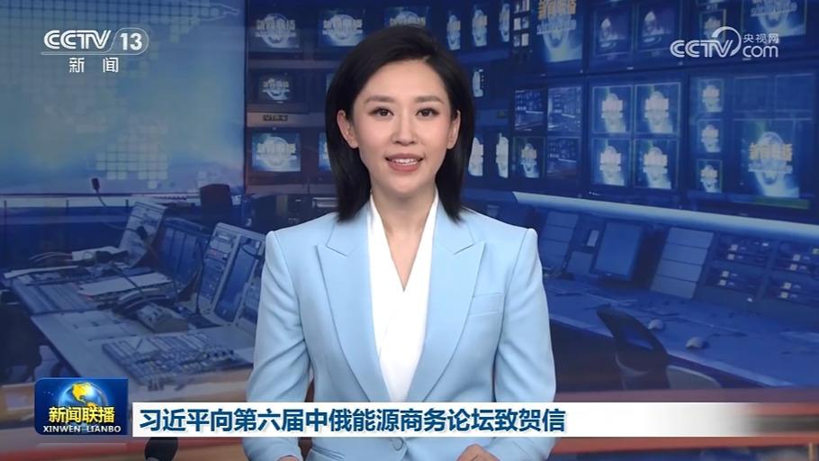 习近平向第六届中俄能源商务论坛致贺信