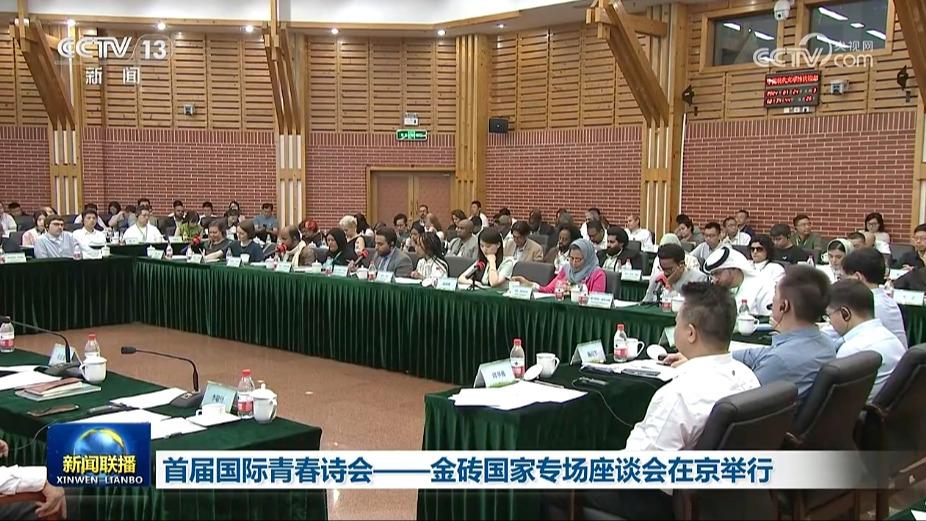 首届国际青春诗会——金砖国家专场座谈会在京举行