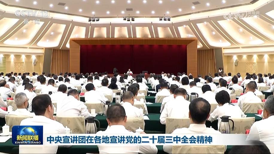 中央宣讲团在各地宣讲党的二十届三中全会精神