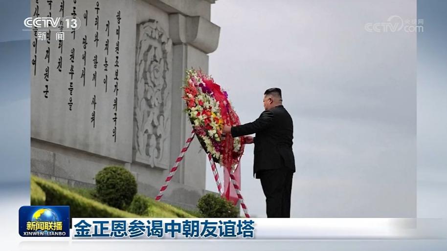 金正恩参谒中朝友谊塔