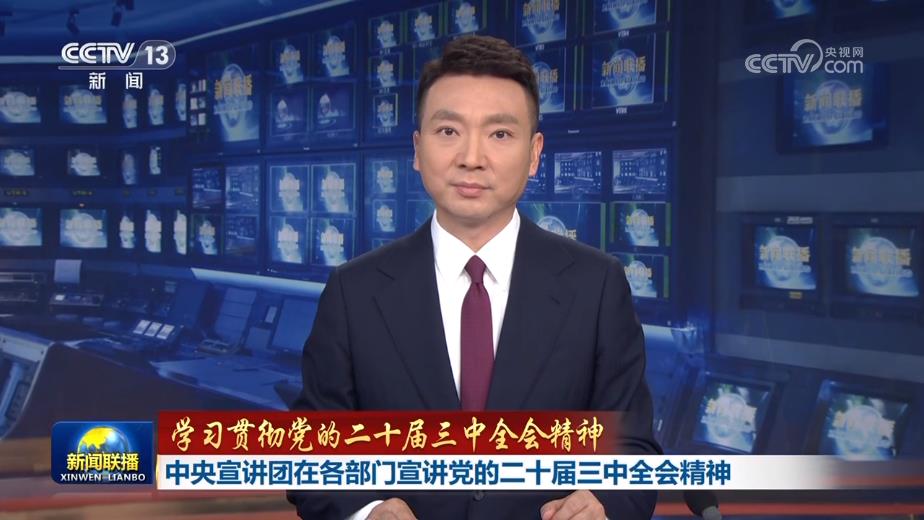 【学习贯彻党的二十届三中全会精神】中央宣讲团在各部门宣讲党的二十届三中全会精神