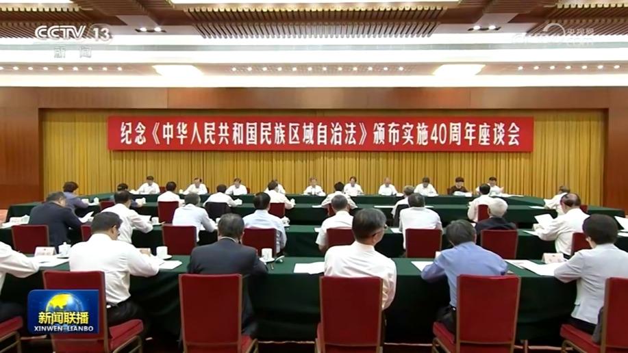纪念民族区域自治法颁布实施40周年座谈会在京举行 赵乐际出席