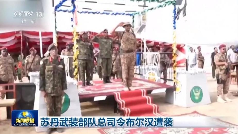 苏丹武装部队总司令布尔汉遭袭
