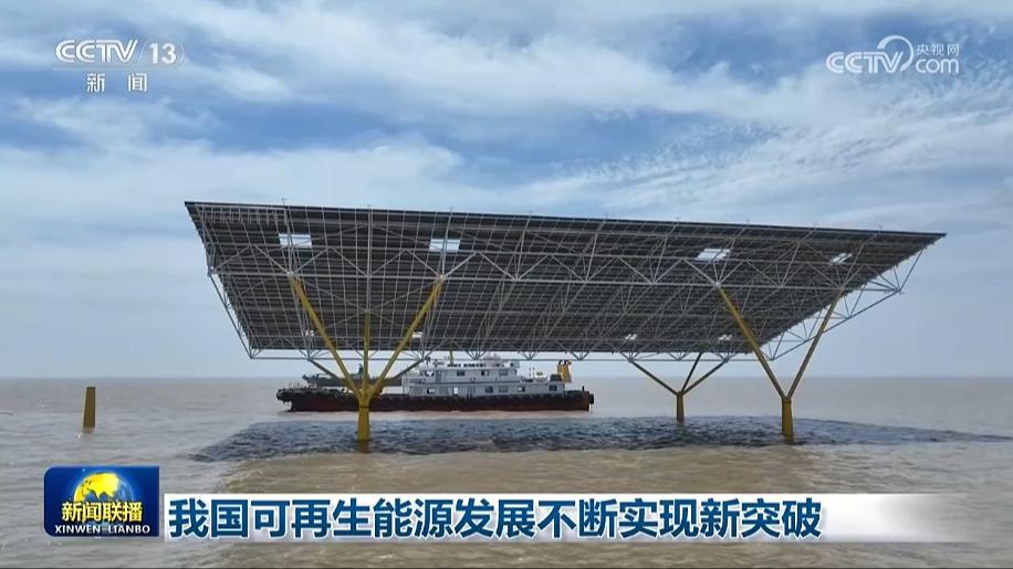 我国可再生能源发展不断实现新突破