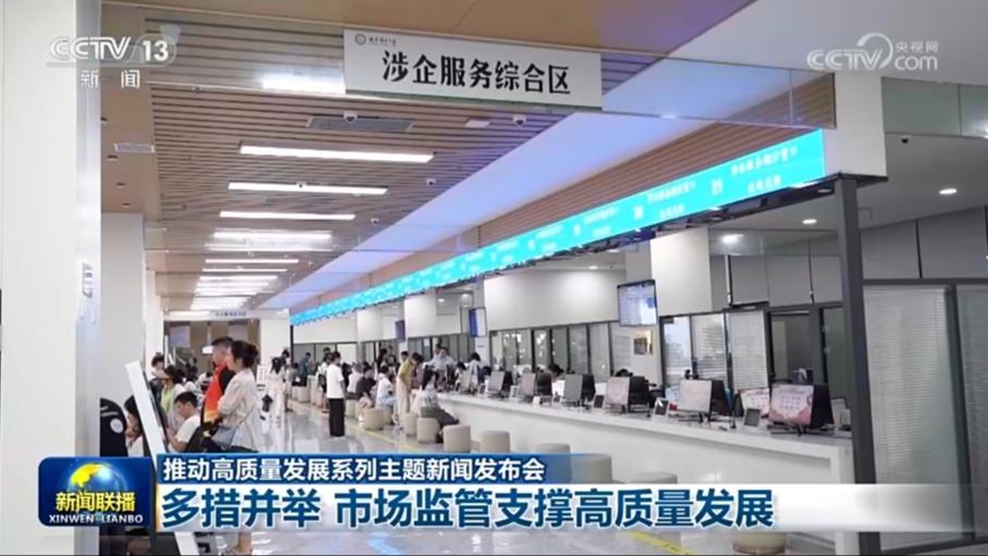 【推动高质量发展系列主题新闻发布会】多措并举 市场监管支撑高质量发展